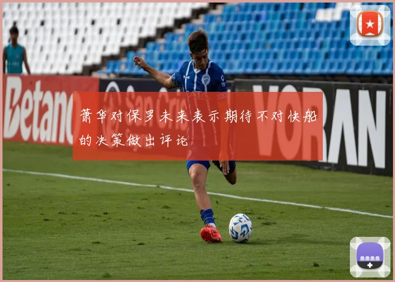 萧华对保罗未来表示期待不对快船的决策做出评论