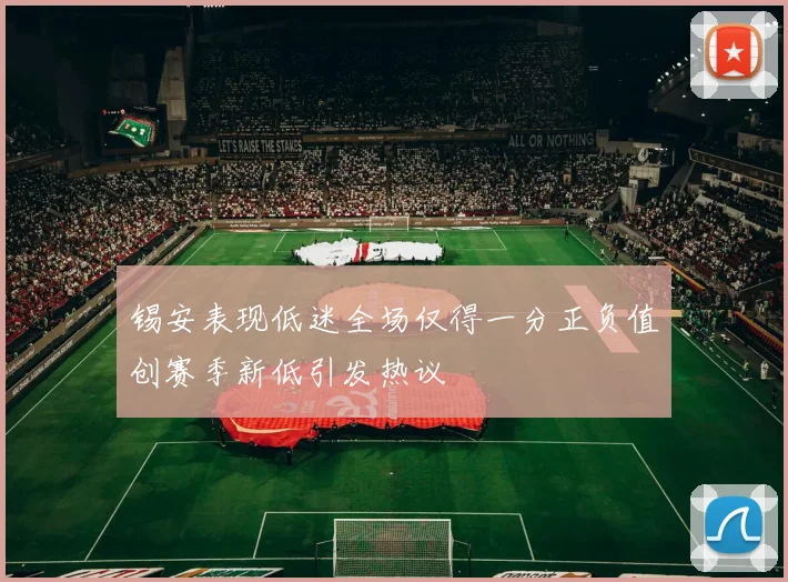 锡安表现低迷全场仅得一分正负值创赛季新低引发热议