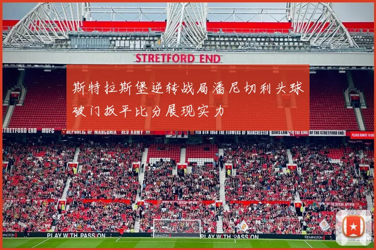 斯特拉斯堡逆转战局潘尼切利头球破门扳平比分展现实力