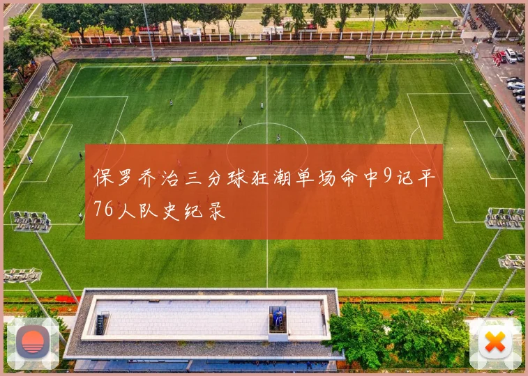 保罗乔治三分球狂潮单场命中9记平76人队史纪录