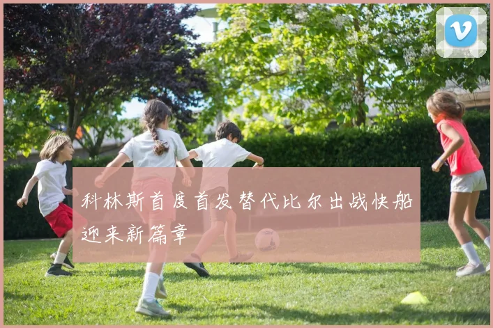 科林斯首度首发替代比尔出战快船迎来新篇章