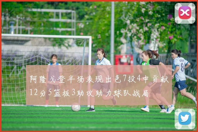 阿隆戈登半场表现出色7投4中贡献12分5篮板3助攻助力球队战局