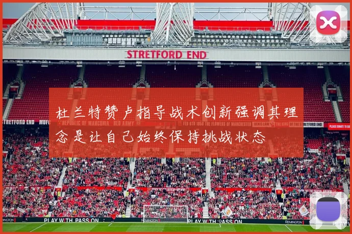 杜兰特赞卢指导战术创新强调其理念是让自己始终保持挑战状态