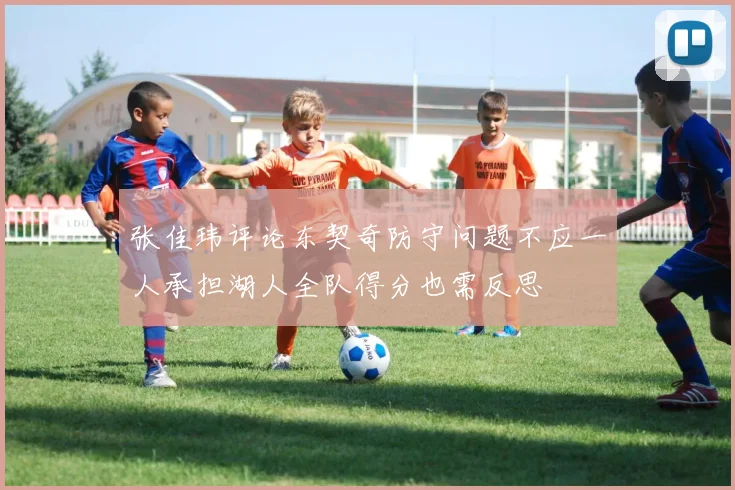 张佳玮评论东契奇防守问题不应一人承担湖人全队得分也需反思