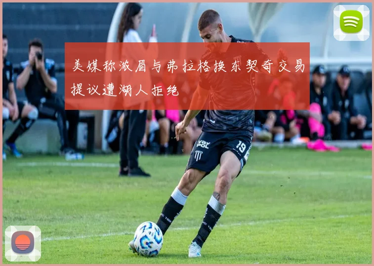 美媒称浓眉与弗拉格换东契奇交易提议遭湖人拒绝
