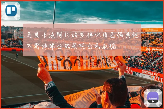 乌度卡谈阿门的多样化角色强调他不需持球也能展现出色表现