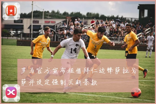 罗马官方宣布租借拜仁边锋萨拉戈萨并设定强制买断条款