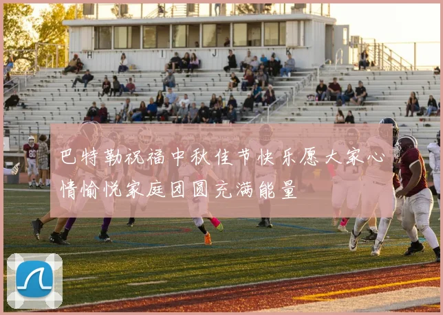 巴特勒祝福中秋佳节快乐愿大家心情愉悦家庭团圆充满能量