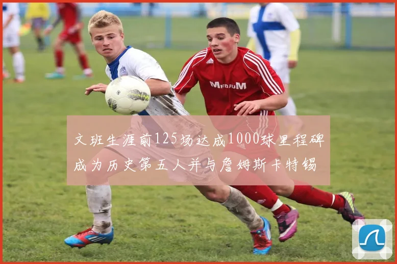 文班生涯前125场达成1000球里程碑成为历史第五人并与詹姆斯卡特锡安齐名