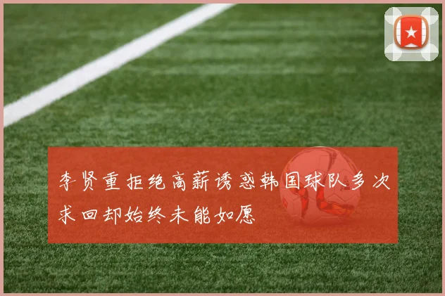 李贤重拒绝高薪诱惑韩国球队多次求回却始终未能如愿