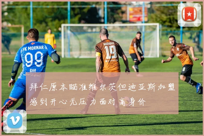 拜仁原本瞄准维尔茨但迪亚斯加盟感到开心无压力面对高身价