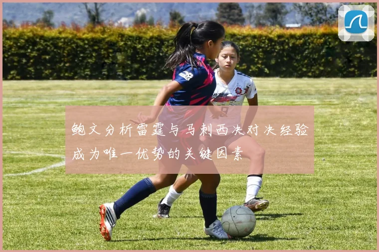 鲍文分析雷霆与马刺西决对决经验成为唯一优势的关键因素
