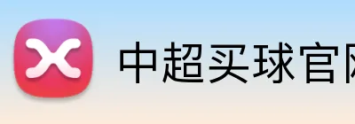 中超买球官网 Logo