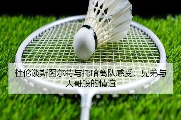 杜伦谈斯图尔特与托哈离队感受：兄弟与大哥般的情谊 | CSLBuyBalls