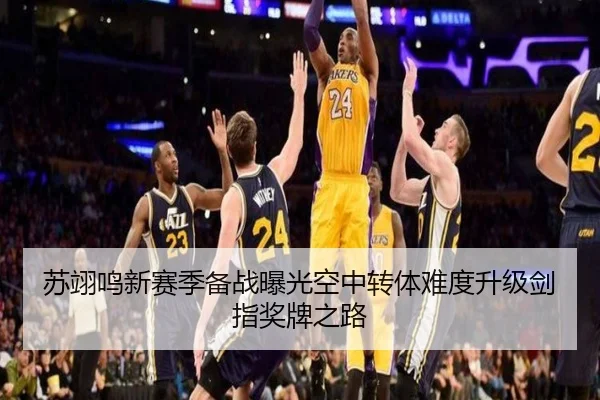 苏翊鸣新赛季备战曝光空中转体难度升级剑指奖牌之路